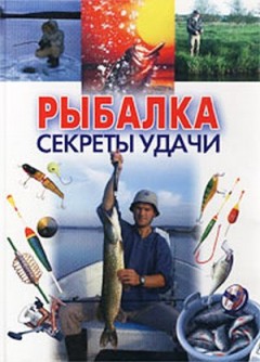 Рыбалка.Секреты удачи Рыбалка.Секреты удачи Конев А.Ф.