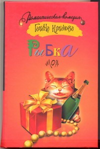 Рыбка моя Рыбка моя Куликова Г.М.