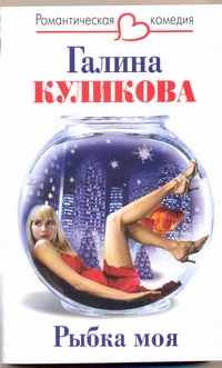 Рыбка моя Рыбка моя Куликова Г. М.