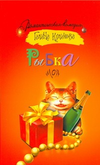 Рыбка моя Рыбка моя Куликова Г.М.