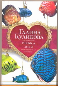 Рыбка моя Рыбка моя Куликова Г.М.