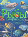 Рыбы аквариумов и декоративных водоемов Рыбы аквариумов и декоративных водоемов Полонский А.С.