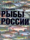 Сабанеев Леонид Павлович Рыбы России