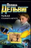 Рыжая. Кошмар в августе Рыжая. Кошмар в августе Дельвиг П.А.