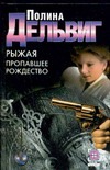 Рыжая. Пропавшее Рождество Рыжая. Пропавшее Рождество Дельвиг П.А.