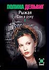 Рыжая. Сон в руку. В 2 кн. Кн.1 Рыжая. Сон в руку. В 2 кн. Кн.1 Дельвиг П.А.