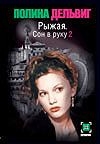 Рыжая. Сон в руку. В 2 кн. Кн.2 Рыжая. Сон в руку. В 2 кн. Кн.2 Дельвиг П.А.