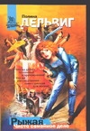Рыжая. Чисто семейное дело Рыжая. Чисто семейное дело Дельвиг П.А.
