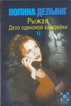 Рыжая.Дело одинокой канарейки 2книга Рыжая.Дело одинокой канарейки 2книга Дельвиг П.А.