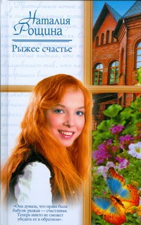Рыжее счастье