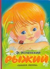 Рыжий Рыжий Успенский Э.Н.