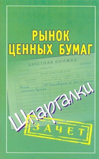 Рынок ценных бумаг. Шпаргалки