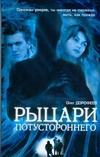 Рыцари потустороннего Рыцари потустороннего Дорофеев О.