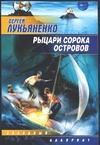 Рыцари Сорока островов