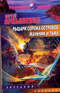 Рыцари Сорока Островов. Мальчик и тьма Рыцари Сорока Островов. Мальчик и тьма Лукьяненко С. В.