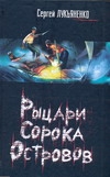 Рыцари сорока островов. Мальчик и Тьма