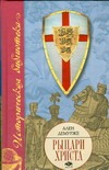Рыцари Христа