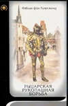 Рыцарская рукопашная борьба