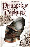 Рыцарские турниры Рыцарские турниры Носов К.С.
