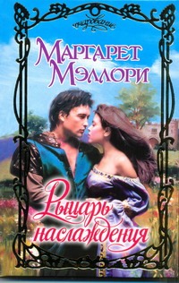 Рыцарь наслаждения Рыцарь наслаждения Мэллори Маргарет