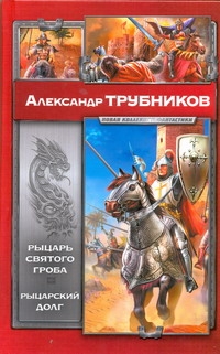 

Рыцарь Святого Гроба. Рыцарский долг