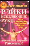 Рэйки. Исцеляющие руки Рэйки. Исцеляющие руки Левшинов А.А.
