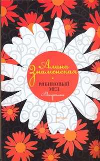 Рябиновый мед. Августина