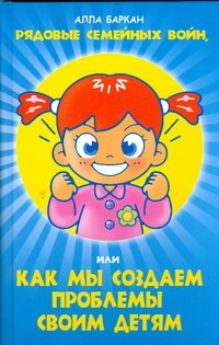 Рядовые семейных войн, или как мы создаем проблемы своим детям