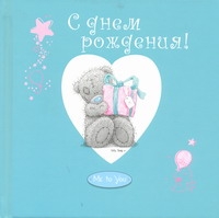 С днем рождения!