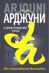 С днем рождения, Турок! Кисмет