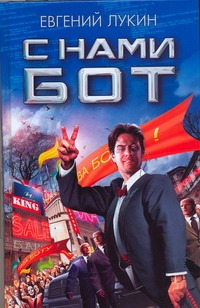 С нами бот