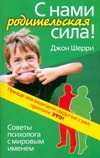 С нами родительская сила!