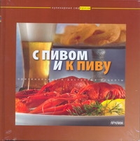 С пивом и к пиву С пивом и к пиву Ермолаева .