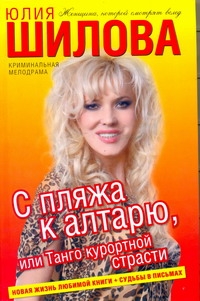 С пляжа к алтарю, или Танго курортной страсти