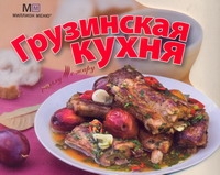 С пылу,с жару Грузинская кухня С пылу,с жару Грузинская кухня