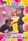 С тобой мои мечты С тобой мои мечты Макголдрик М.