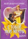 С тобой мои мечты С тобой мои мечты Макголдрик М.