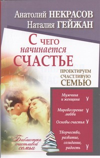 С чего начинается счастье. Проектируем счастливую семью
