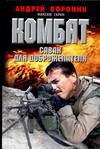 Саван для доброжелателя Саван для доброжелателя Воронин А.Н.