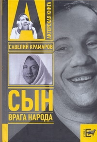 Савелий Крамаров: сын врага народа Савелий Крамаров: сын врага народа Стронгин В.Л.