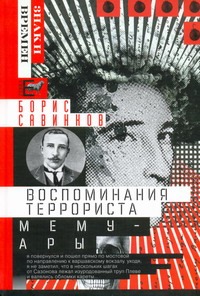 Савинков Воспоминания террориста.Мемуары