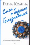 Сага о бедных Гольдманах