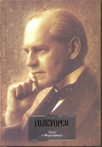 Сага о Форсайтах Сага о Форсайтах Голсуорси Д.