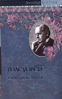 Сага о Форсайтах Сага о Форсайтах Голсуорси Д.