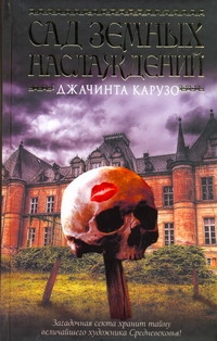 Сад земных наслаждений Сад земных наслаждений Карузо Джачинта