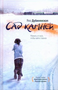 Сад камней Сад камней Дубинянская Я.