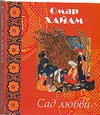 Сад любви Сад любви Омар Хайям