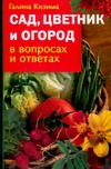 Сад, цветник и огород в вопросах и ответах Сад, цветник и огород в вопросах и ответах Кизима Г.А.