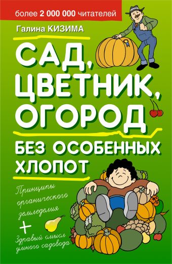 Сад, цветник, огород без особенных хлопот Сад, цветник, огород без особенных хлопот Кизима Г.А.