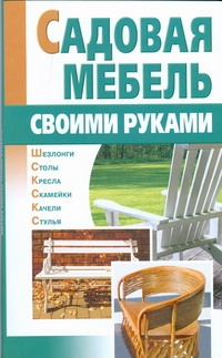 Садовая мебель своими руками